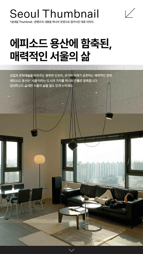 에피소드 용산에 함축된, 매력적인 서울의 삶